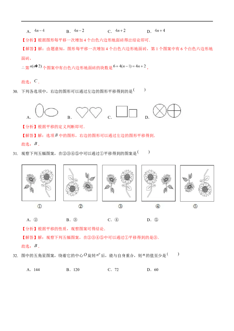 第三章图形的平移与旋转（A卷&middot;知识通关练）（解析版）_new_北师大初中数学_8下-北师大版初中数学_旧版-可参考_05习题试卷_2单元试卷_单元测试（第1套）