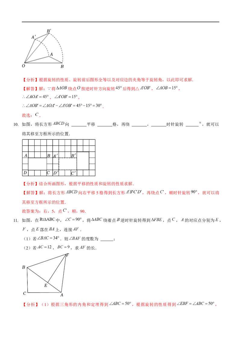 第三章图形的平移与旋转（A卷&middot;知识通关练）（解析版）_new_北师大初中数学_8下-北师大版初中数学_旧版-可参考_05习题试卷_2单元试卷_单元测试（第1套）