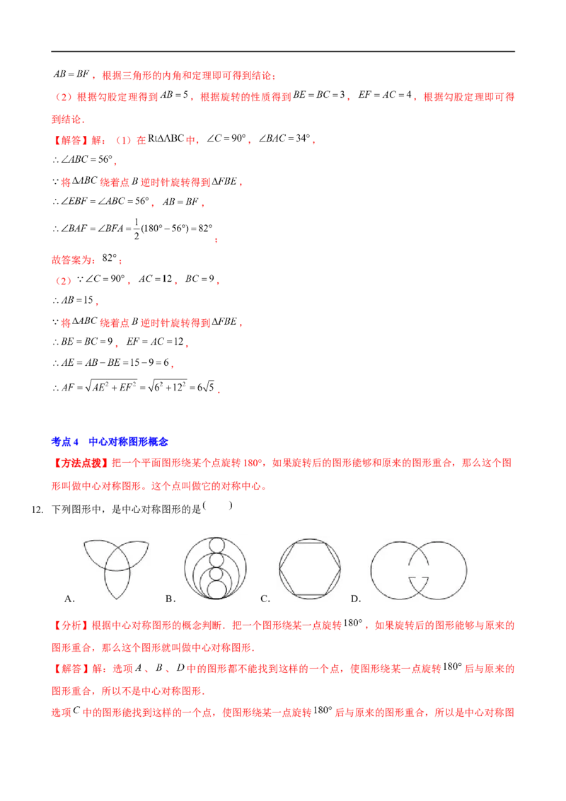 第三章图形的平移与旋转（A卷&middot;知识通关练）（解析版）_new_北师大初中数学_8下-北师大版初中数学_旧版-可参考_05习题试卷_2单元试卷_单元测试（第1套）