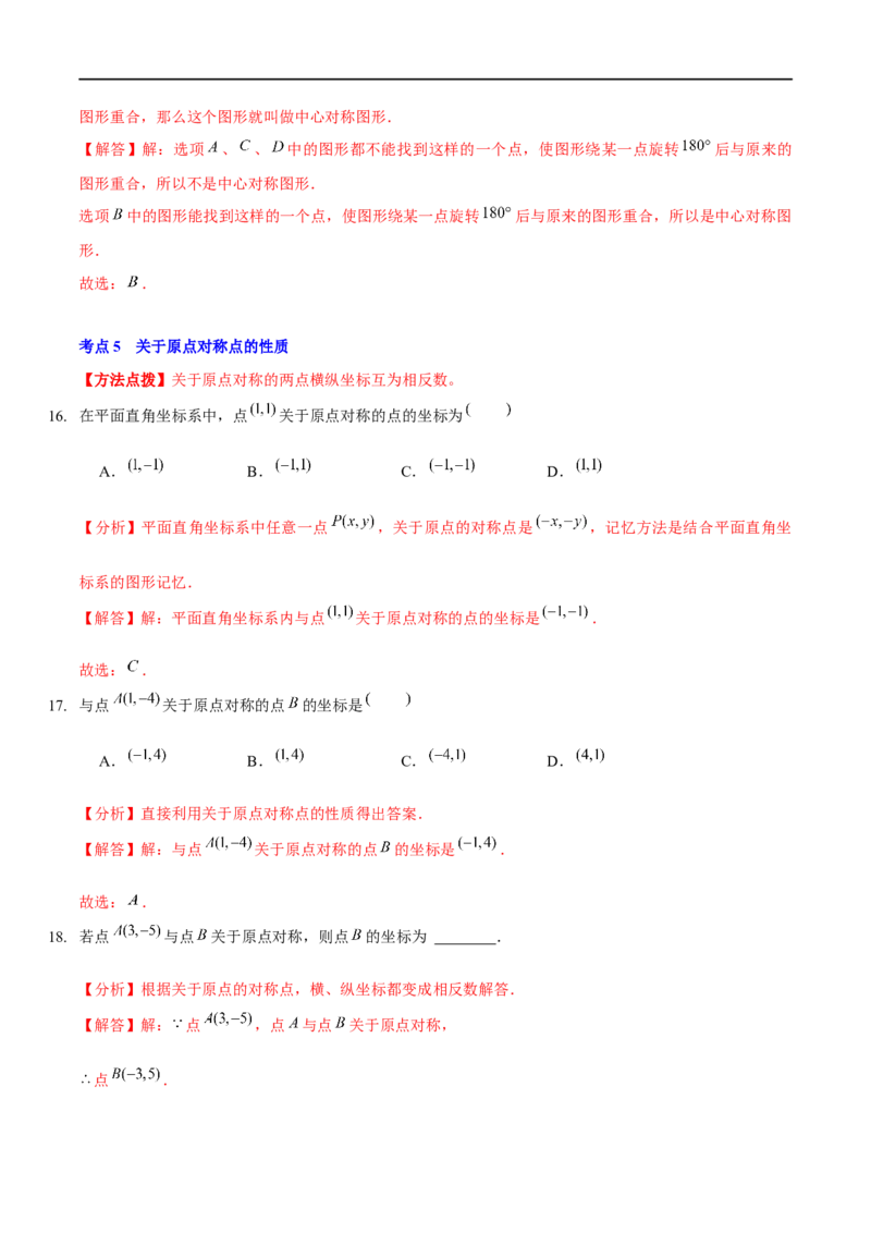 第三章图形的平移与旋转（A卷&middot;知识通关练）（解析版）_new_北师大初中数学_8下-北师大版初中数学_旧版-可参考_05习题试卷_2单元试卷_单元测试（第1套）