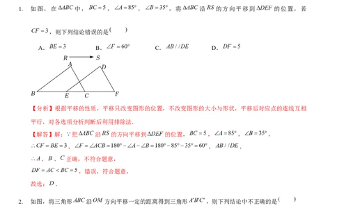 第三章图形的平移与旋转（A卷&middot;知识通关练）（解析版）_new_北师大初中数学_8下-北师大版初中数学_旧版-可参考_05习题试卷_2单元试卷_单元测试（第1套）
