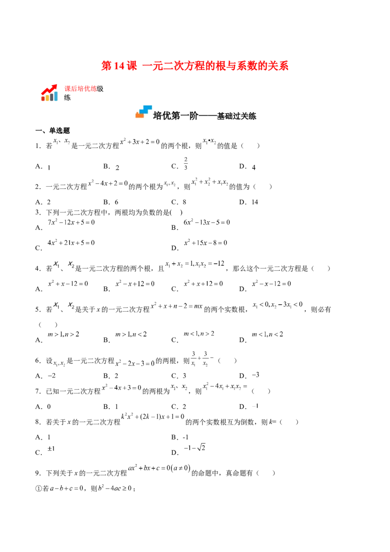 第14课一元二次方程的根与系数的关系（原卷版）_北师大初中数学_9上-北师大版初中数学_05习题试卷_1课时练习_同步练习（第2套）