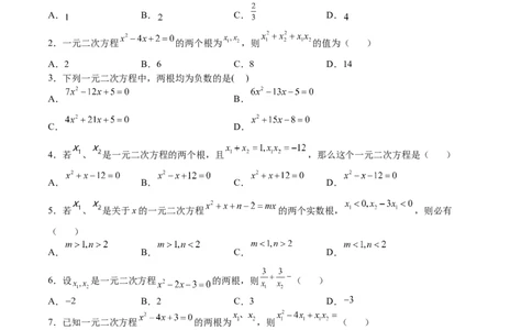 第14课一元二次方程的根与系数的关系（原卷版）_北师大初中数学_9上-北师大版初中数学_05习题试卷_1课时练习_同步练习（第2套）