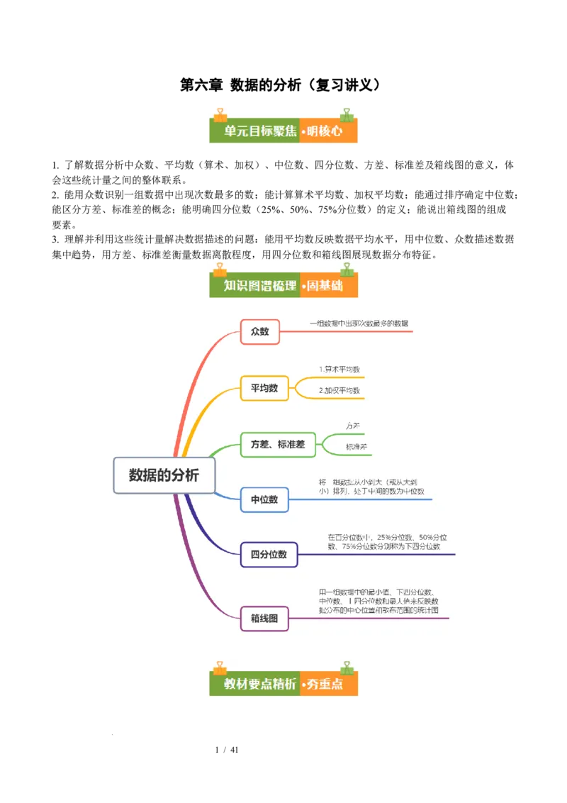 第6章数据的分析（复习讲义）（教师版）_北师大初中数学_8上-北师大版初中数学_初中数学北师大8上-2025秋季新版_第二套推荐25_10复习讲义+复习课件