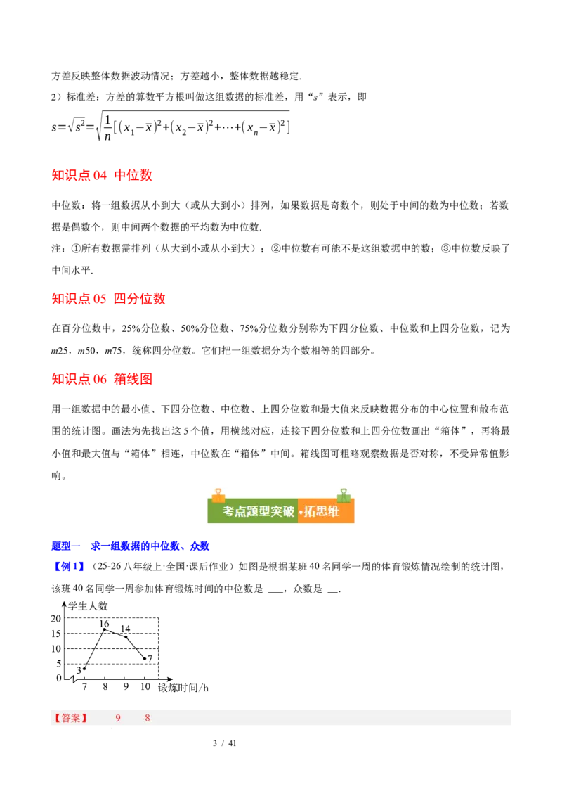 第6章数据的分析（复习讲义）（教师版）_北师大初中数学_8上-北师大版初中数学_初中数学北师大8上-2025秋季新版_第二套推荐25_10复习讲义+复习课件