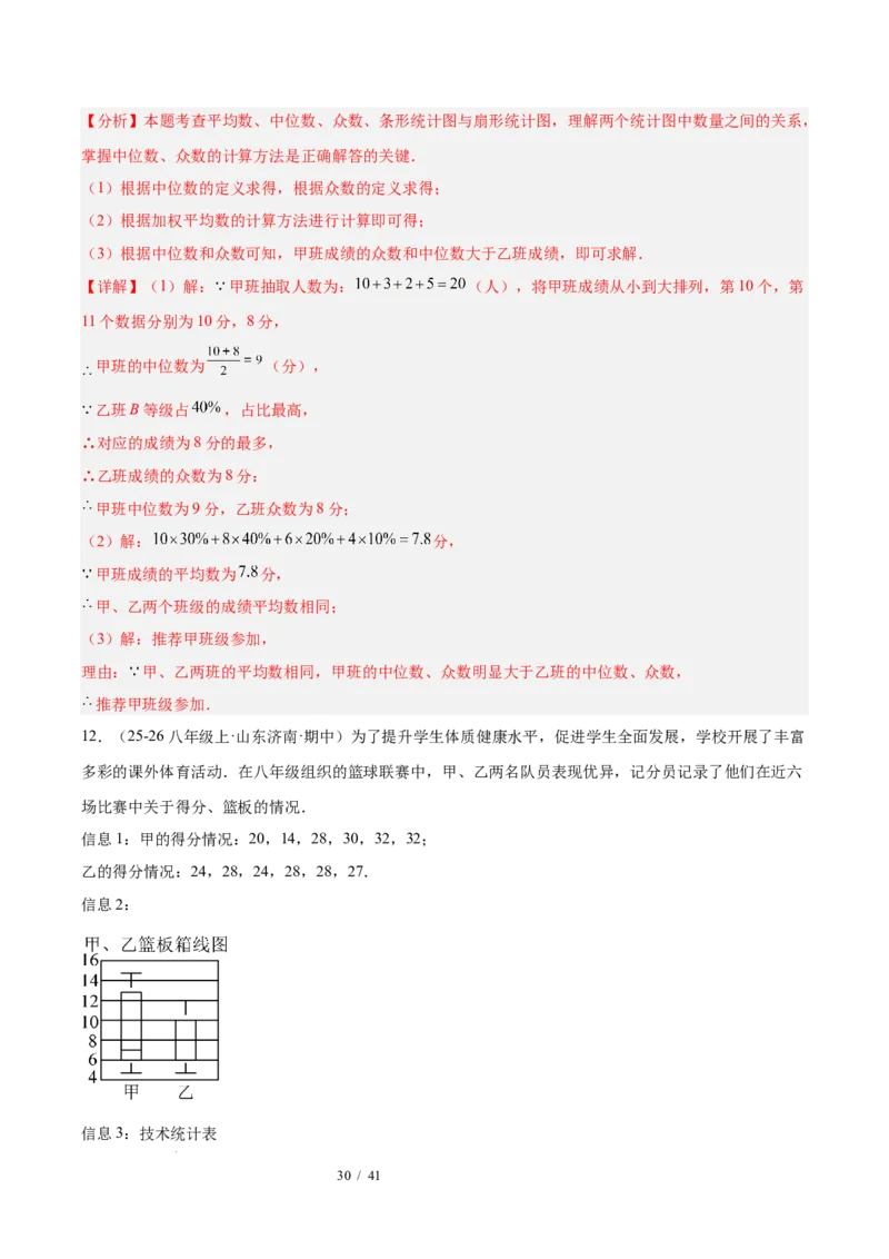 第6章数据的分析（复习讲义）（教师版）_北师大初中数学_8上-北师大版初中数学_初中数学北师大8上-2025秋季新版_第二套推荐25_10复习讲义+复习课件