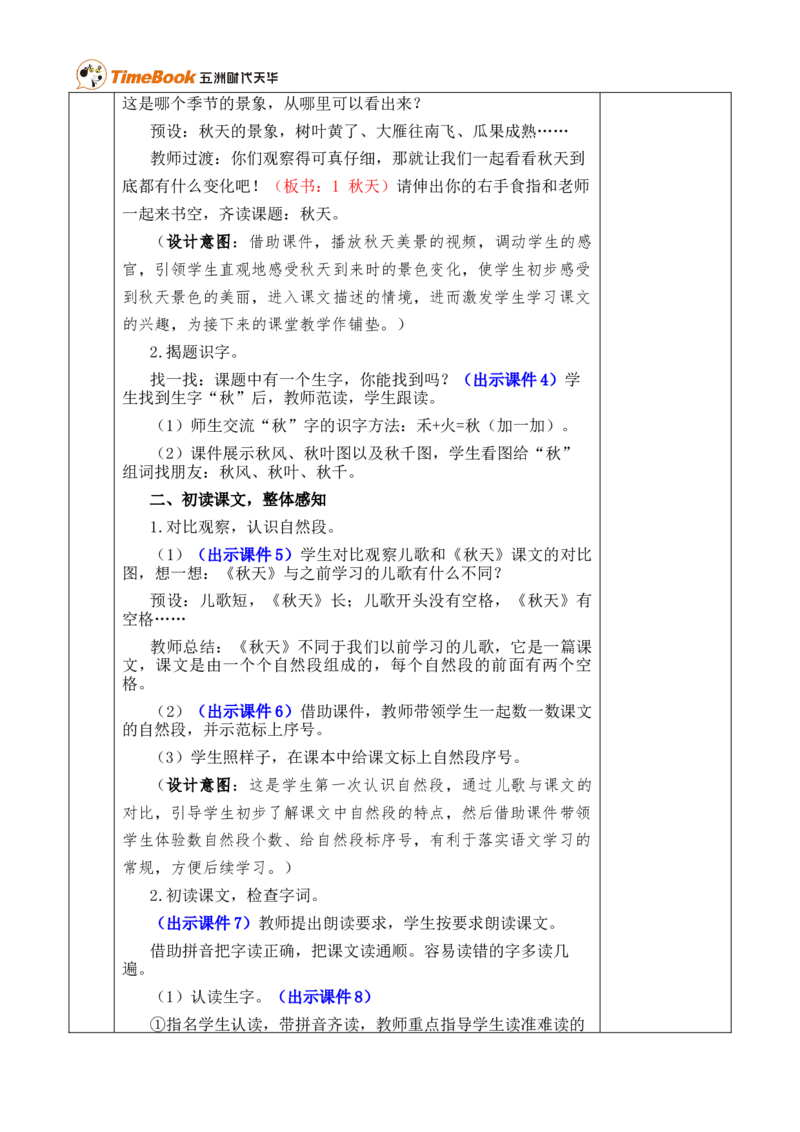 1秋天优质版教案_25秋1-6年级语文上册课件教案_25秋统编版语文一年级上册_统编版语文一年级上册教学资源包（25秋七彩课堂）_5.第五单元_1秋天_教案