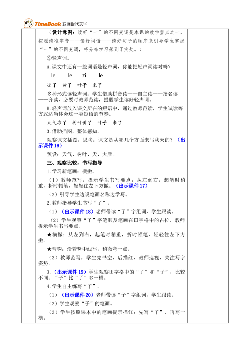 1秋天优质版教案_25秋1-6年级语文上册课件教案_25秋统编版语文一年级上册_统编版语文一年级上册教学资源包（25秋七彩课堂）_5.第五单元_1秋天_教案