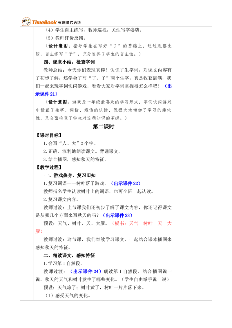 1秋天优质版教案_25秋1-6年级语文上册课件教案_25秋统编版语文一年级上册_统编版语文一年级上册教学资源包（25秋七彩课堂）_5.第五单元_1秋天_教案