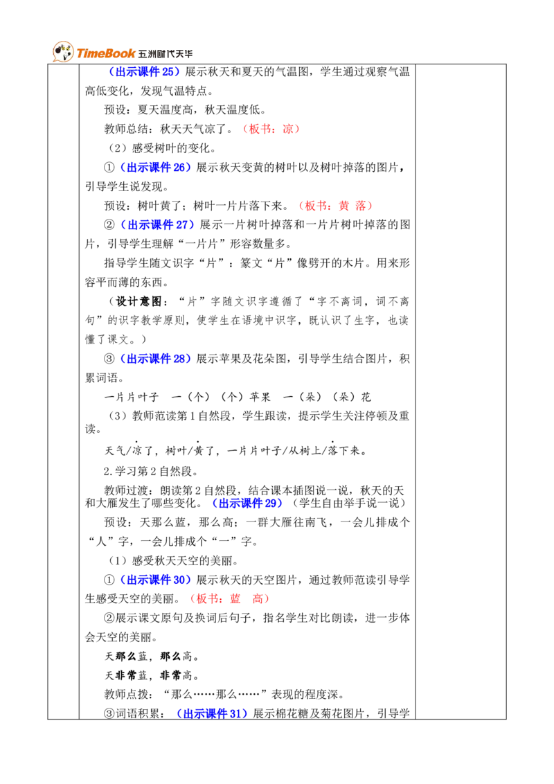 1秋天优质版教案_25秋1-6年级语文上册课件教案_25秋统编版语文一年级上册_统编版语文一年级上册教学资源包（25秋七彩课堂）_5.第五单元_1秋天_教案
