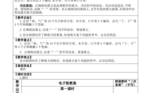 1秋天优质版教案_25秋1-6年级语文上册课件教案_25秋统编版语文一年级上册_统编版语文一年级上册教学资源包（25秋七彩课堂）_5.第五单元_1秋天_教案