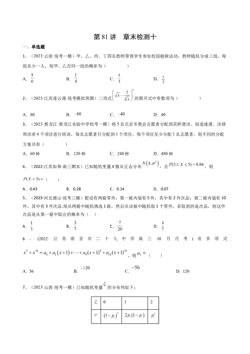 第81讲章末检测十（原卷版）_2024年新高考资料_1.2024一轮复习_2024年高考数学一轮复习精品导学案（新高考）
