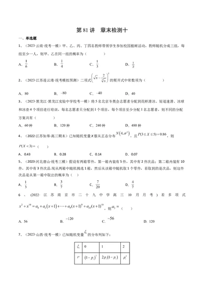 第81讲章末检测十（原卷版）_2024年新高考资料_1.2024一轮复习_2024年高考数学一轮复习精品导学案（新高考）