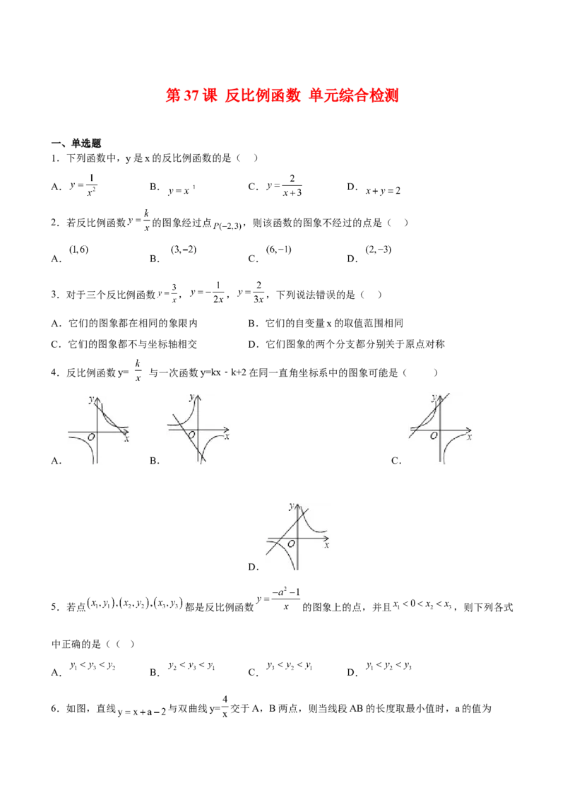 第37课反比例函数单元综合检测（原卷版）_北师大初中数学_9上-北师大版初中数学_05习题试卷_1课时练习_同步练习（第2套）
