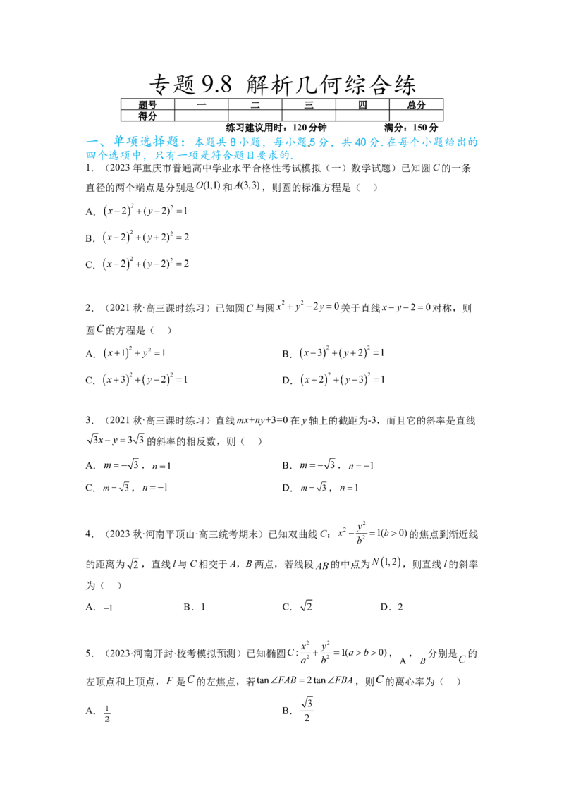 专题9.8解析几何综合练（原卷版）_02高考数学_新高考复习资料_2024年新高考资料_一轮复习资料_完备战2024年新高考数学一轮复习题型突破精练（新高考）_专题9.8+解析几何综合练
