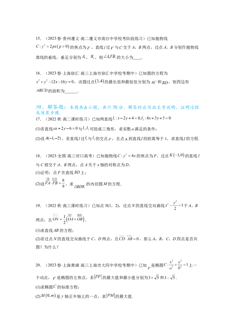 专题9.8解析几何综合练（原卷版）_02高考数学_新高考复习资料_2024年新高考资料_一轮复习资料_完备战2024年新高考数学一轮复习题型突破精练（新高考）_专题9.8+解析几何综合练