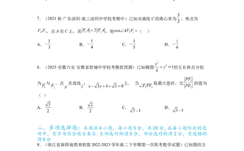 专题9.8解析几何综合练（原卷版）_02高考数学_新高考复习资料_2024年新高考资料_一轮复习资料_完备战2024年新高考数学一轮复习题型突破精练（新高考）_专题9.8+解析几何综合练