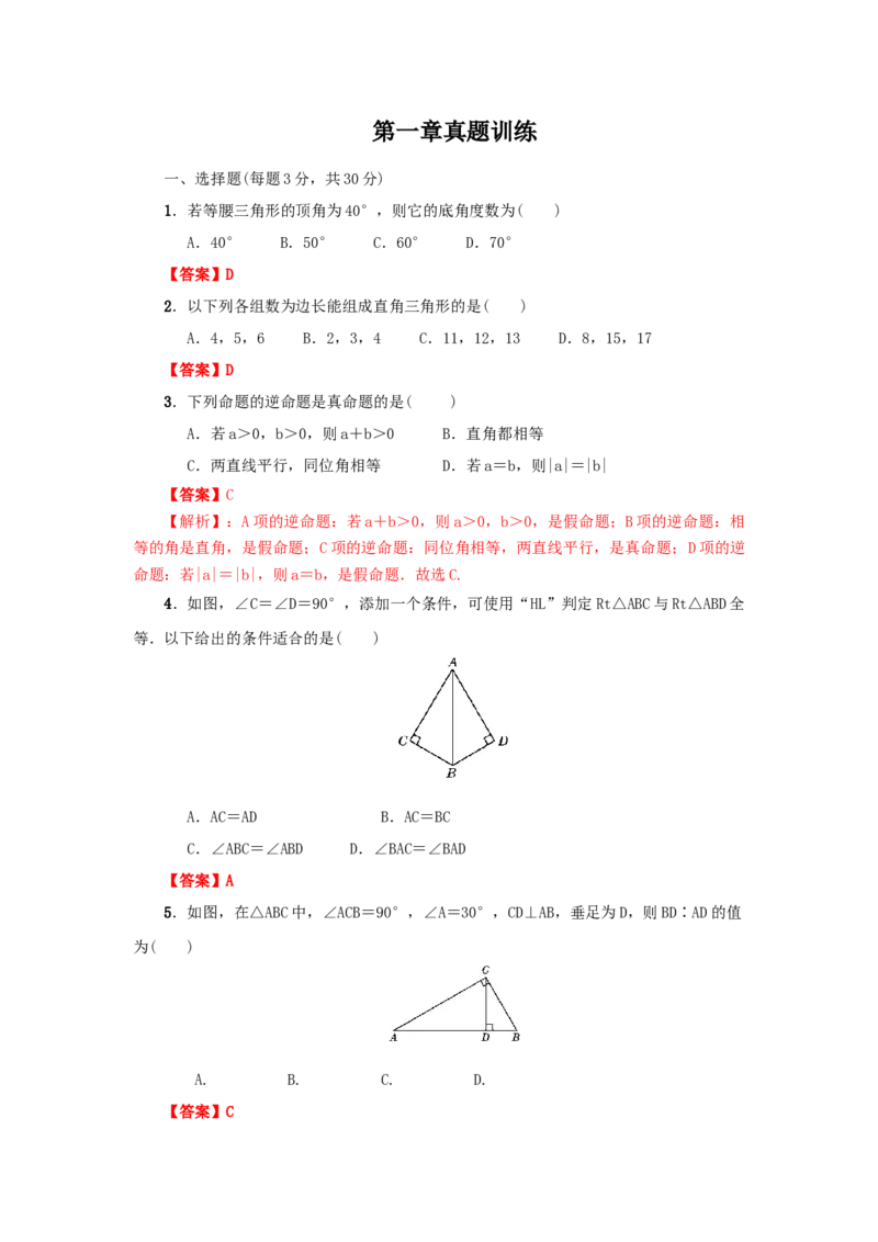 第一章三角形的证明真题训练（解析版）_北师大初中数学_8下-北师大版初中数学_旧版-可参考_05习题试卷_2单元试卷_单元测试（第2套）