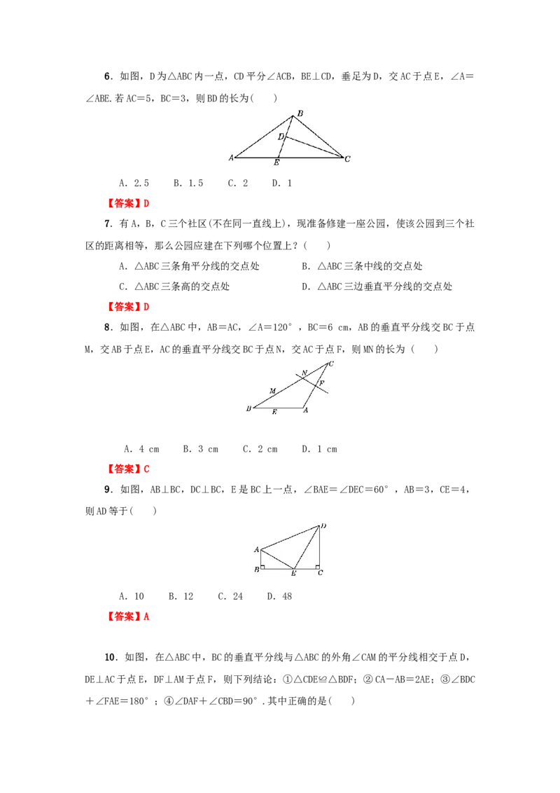 第一章三角形的证明真题训练（解析版）_北师大初中数学_8下-北师大版初中数学_旧版-可参考_05习题试卷_2单元试卷_单元测试（第2套）