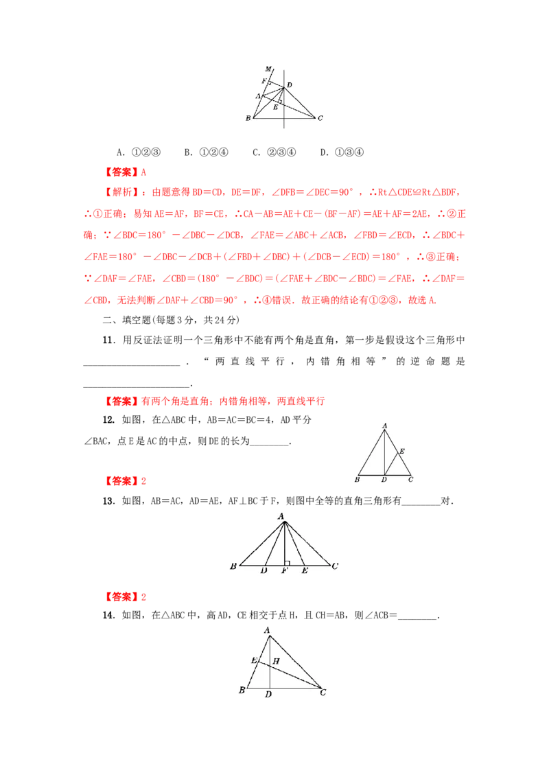 第一章三角形的证明真题训练（解析版）_北师大初中数学_8下-北师大版初中数学_旧版-可参考_05习题试卷_2单元试卷_单元测试（第2套）