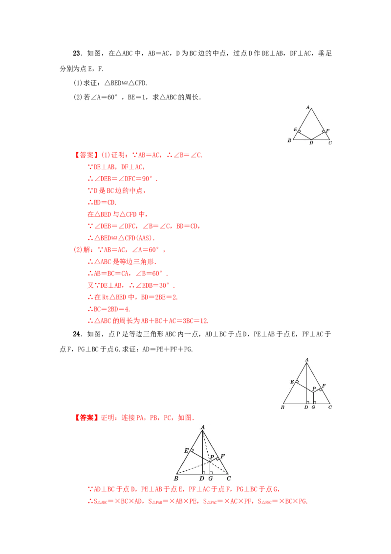 第一章三角形的证明真题训练（解析版）_北师大初中数学_8下-北师大版初中数学_旧版-可参考_05习题试卷_2单元试卷_单元测试（第2套）