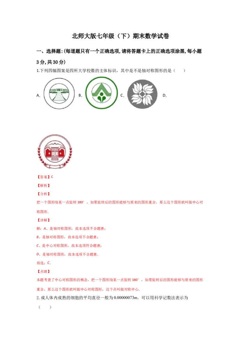 期末模拟卷02-七年级数学下学期期末考试好题汇编（北师大版）（解析版）_北师大初中数学_7下-北师大版初中数学_7下-初中数学北师大版（旧版）赠送_05习题试卷_4期末试卷