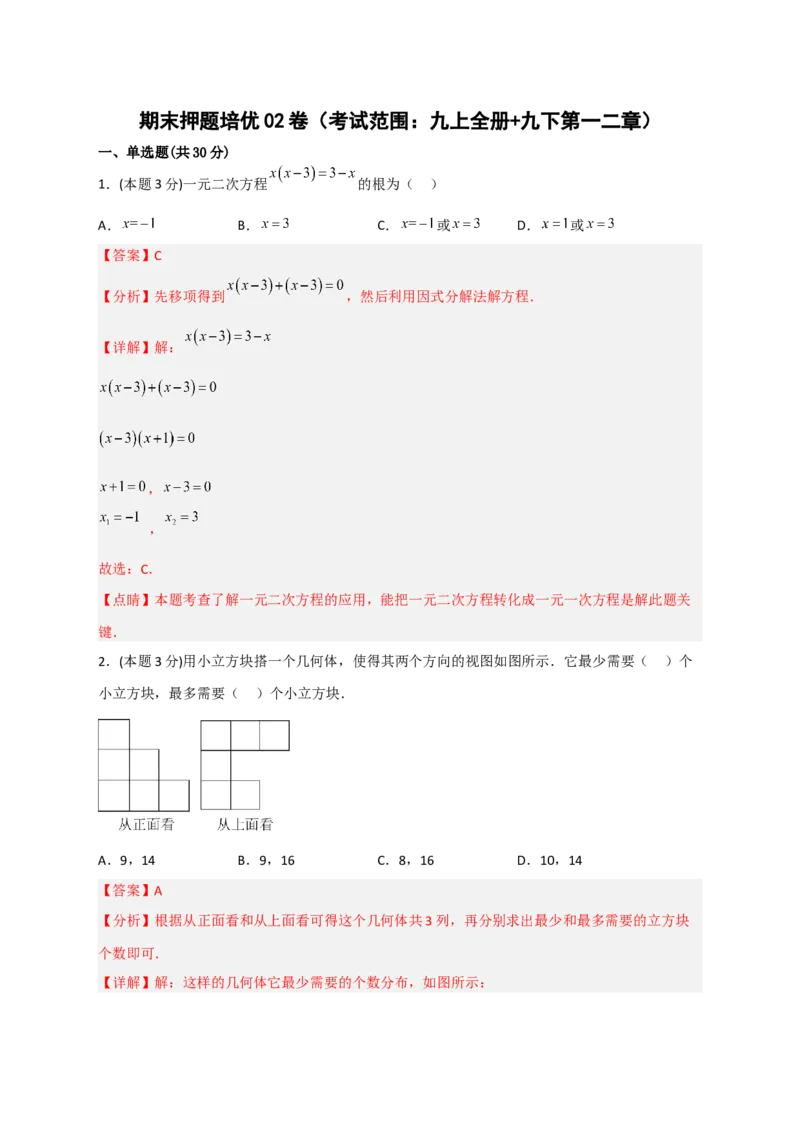 期末押题培优02卷（考试范围：九上全册+九下第一二章）（解析版）_北师大初中数学_9下-北师大版初中数学_05习题试卷_3期末试卷