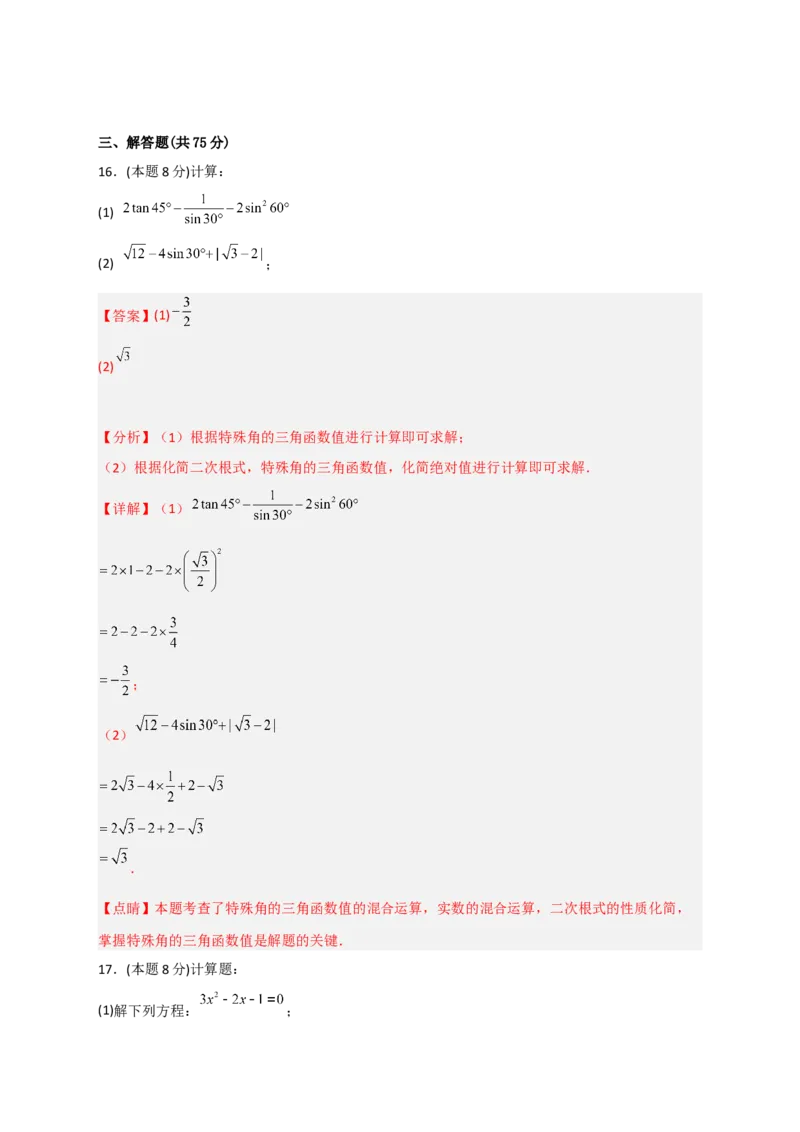 期末押题培优02卷（考试范围：九上全册+九下第一二章）（解析版）_北师大初中数学_9下-北师大版初中数学_05习题试卷_3期末试卷