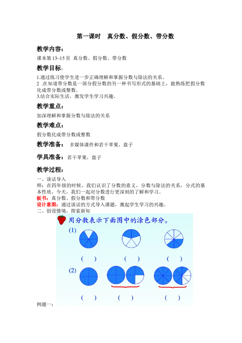 2.1真分数、假分数、带分数_小学1-6年级常用的上册资源汇总_五年级上册资料(1)_5年级下册教学资源包教案+学案_第二单元异分母分数加减法（教案+学案）_教案