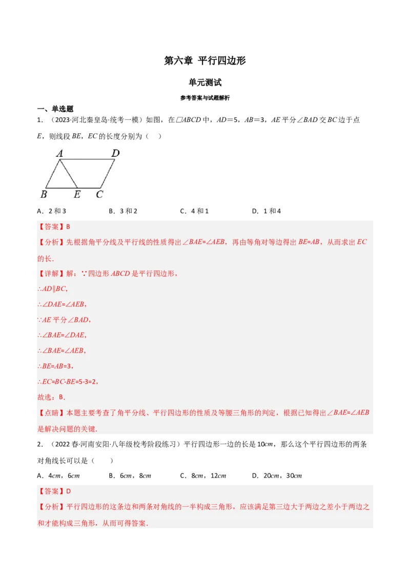 第六章平行四边形（单元测试）（解析版）_北师大初中数学_8下-北师大版初中数学_旧版-可参考_02课件_精品课件（第1套）_练习