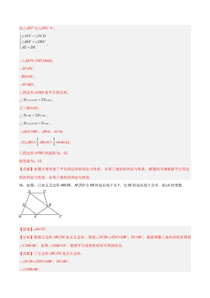第六章平行四边形（单元测试）（解析版）_北师大初中数学_8下-北师大版初中数学_旧版-可参考_02课件_精品课件（第1套）_练习