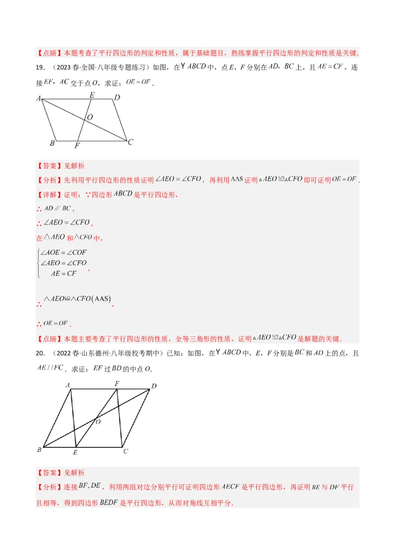 第六章平行四边形（单元测试）（解析版）_北师大初中数学_8下-北师大版初中数学_旧版-可参考_02课件_精品课件（第1套）_练习