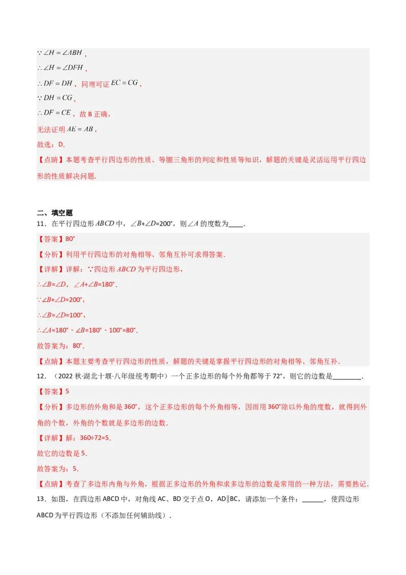 第六章平行四边形（单元测试）（解析版）_北师大初中数学_8下-北师大版初中数学_旧版-可参考_02课件_精品课件（第1套）_练习