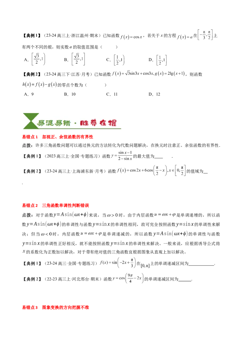 专题07三角函数的图象与性质综合（2知识点+6重难点+7方法技巧+4易错易混）（原卷版）_2025年新高考资料_一轮复习_上好课2025年高考数学一轮复习知识清单3246850_知识必备&middot;夯基础