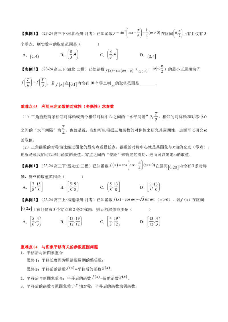 专题07三角函数的图象与性质综合（2知识点+6重难点+7方法技巧+4易错易混）（原卷版）_2025年新高考资料_一轮复习_上好课2025年高考数学一轮复习知识清单3246850_知识必备&middot;夯基础