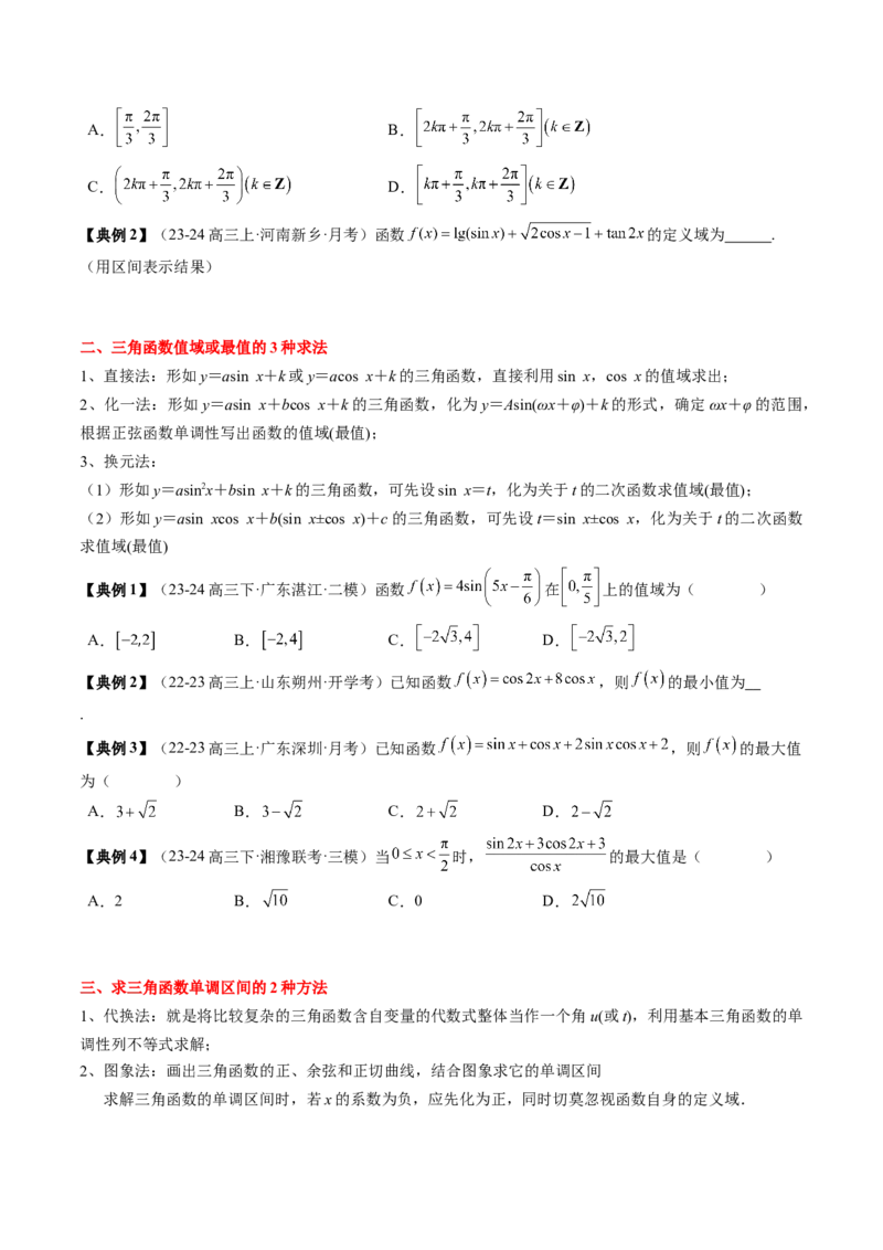 专题07三角函数的图象与性质综合（2知识点+6重难点+7方法技巧+4易错易混）（原卷版）_2025年新高考资料_一轮复习_上好课2025年高考数学一轮复习知识清单3246850_知识必备&middot;夯基础