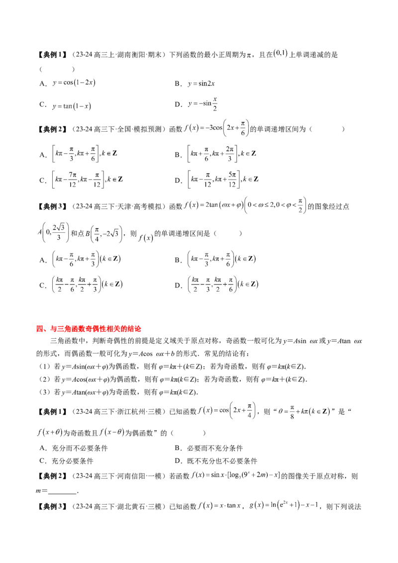 专题07三角函数的图象与性质综合（2知识点+6重难点+7方法技巧+4易错易混）（原卷版）_2025年新高考资料_一轮复习_上好课2025年高考数学一轮复习知识清单3246850_知识必备&middot;夯基础