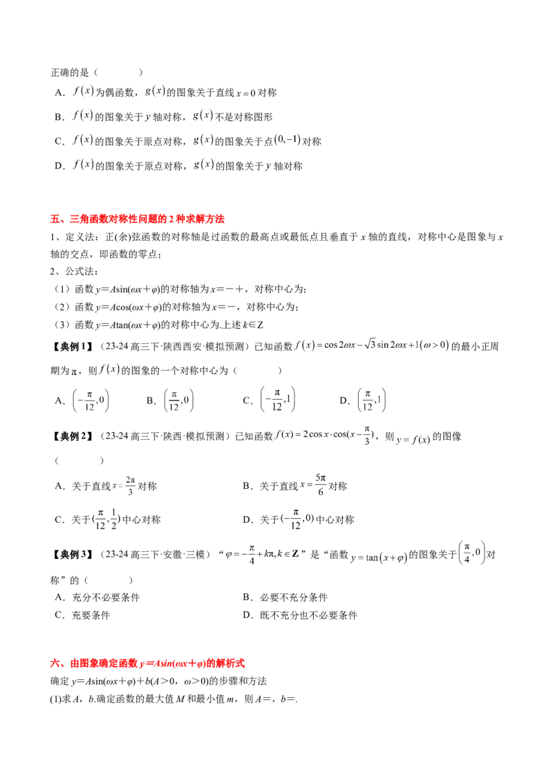 专题07三角函数的图象与性质综合（2知识点+6重难点+7方法技巧+4易错易混）（原卷版）_2025年新高考资料_一轮复习_上好课2025年高考数学一轮复习知识清单3246850_知识必备&middot;夯基础