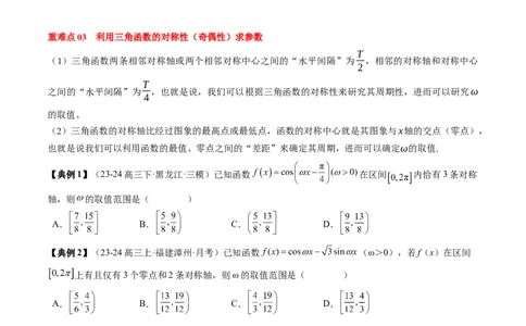 专题07三角函数的图象与性质综合（2知识点+6重难点+7方法技巧+4易错易混）（原卷版）_2025年新高考资料_一轮复习_上好课2025年高考数学一轮复习知识清单3246850_知识必备&middot;夯基础