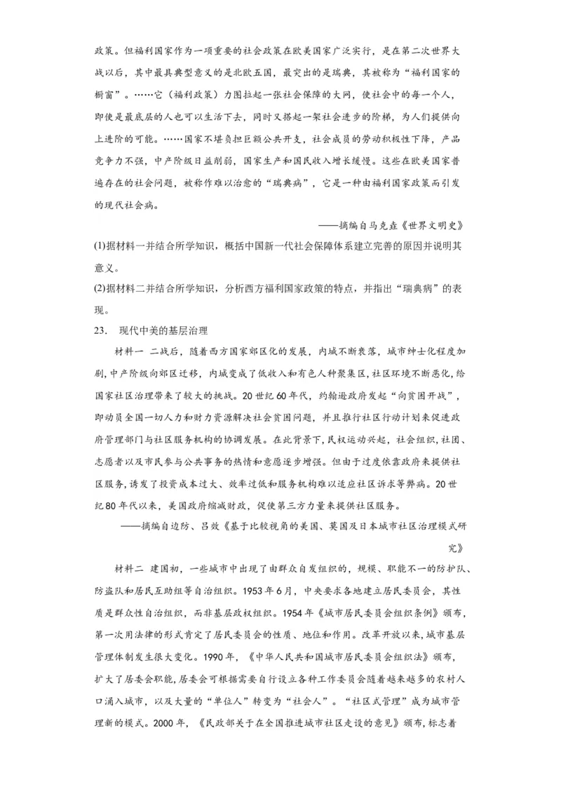 世界主要国家的基层治理与社会保障-2023-2024学年高三历史二轮（专题训练）原卷版_07高考历史_2024年新高考资料_2.2024二轮复习_2024届高三历史统编版二轮复习专项训练