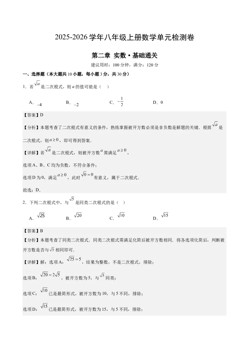 第二章实数测试&middot;基础卷（解析版）_北师大初中数学_8上-北师大版初中数学_初中数学北师大8上-2025秋季新版_第二套推荐25_07习题试卷_单元测试卷