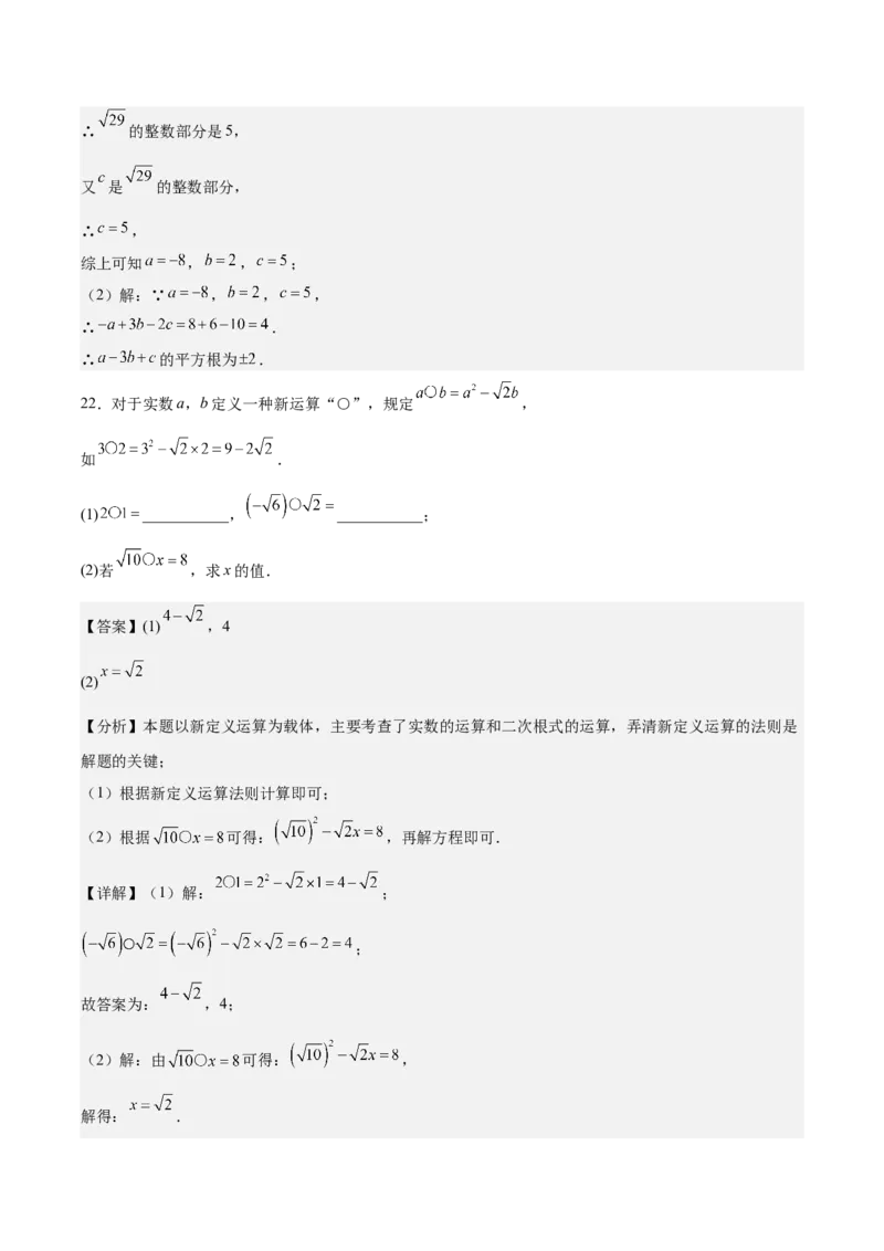第二章实数测试&middot;基础卷（解析版）_北师大初中数学_8上-北师大版初中数学_初中数学北师大8上-2025秋季新版_第二套推荐25_07习题试卷_单元测试卷