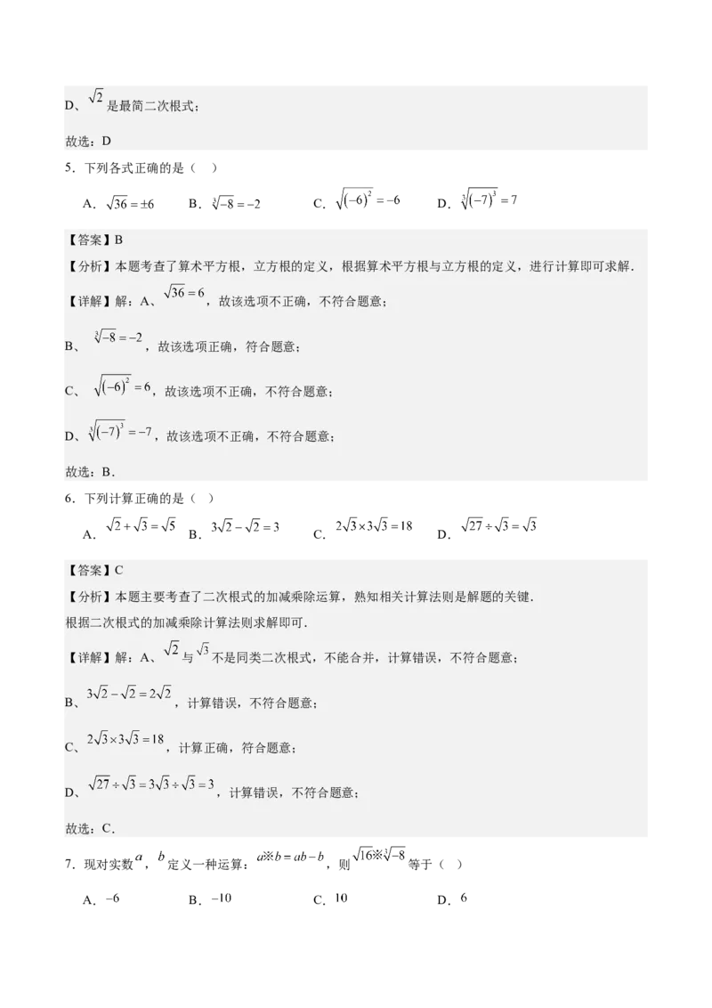 第二章实数测试&middot;基础卷（解析版）_北师大初中数学_8上-北师大版初中数学_初中数学北师大8上-2025秋季新版_第二套推荐25_07习题试卷_单元测试卷