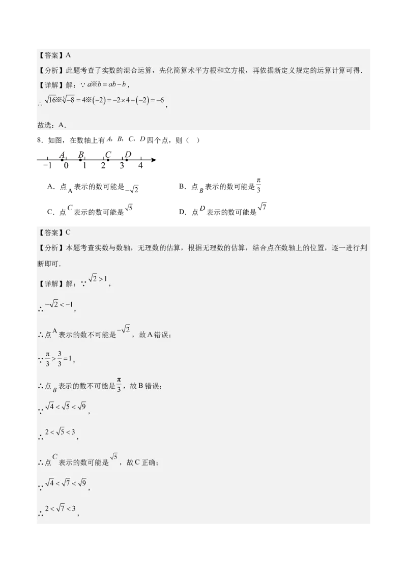 第二章实数测试&middot;基础卷（解析版）_北师大初中数学_8上-北师大版初中数学_初中数学北师大8上-2025秋季新版_第二套推荐25_07习题试卷_单元测试卷