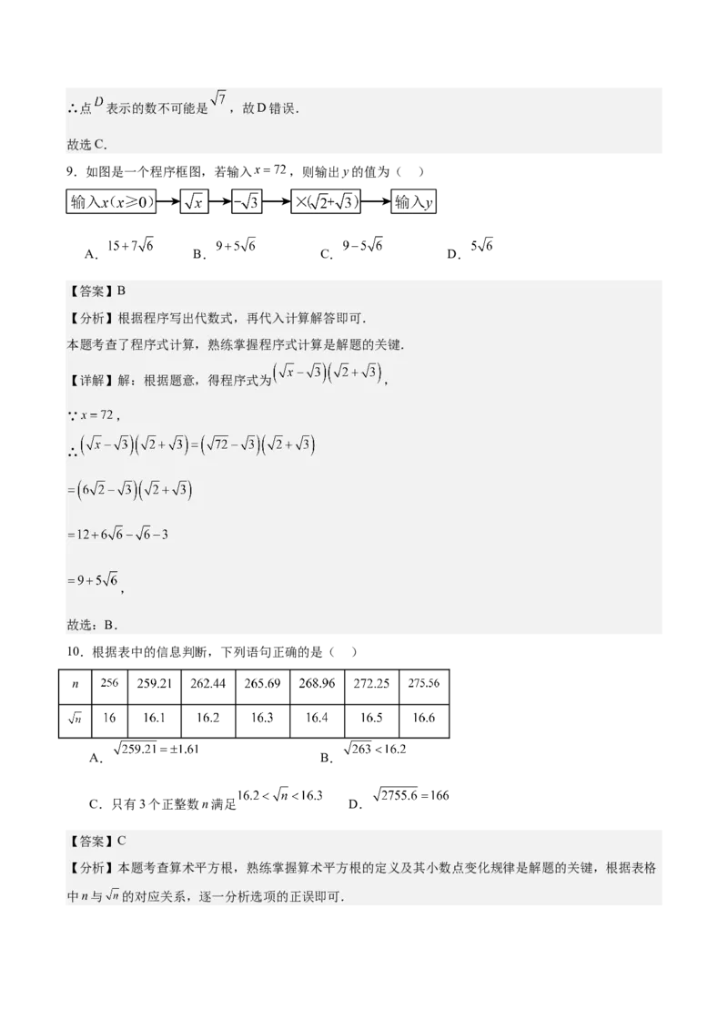 第二章实数测试&middot;基础卷（解析版）_北师大初中数学_8上-北师大版初中数学_初中数学北师大8上-2025秋季新版_第二套推荐25_07习题试卷_单元测试卷