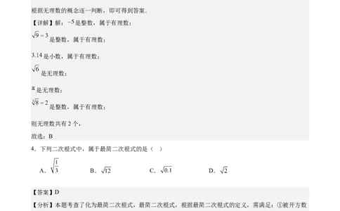 第二章实数测试&middot;基础卷（解析版）_北师大初中数学_8上-北师大版初中数学_初中数学北师大8上-2025秋季新版_第二套推荐25_07习题试卷_单元测试卷