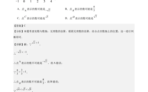 第二章实数测试&middot;基础卷（解析版）_北师大初中数学_8上-北师大版初中数学_初中数学北师大8上-2025秋季新版_第二套推荐25_07习题试卷_单元测试卷