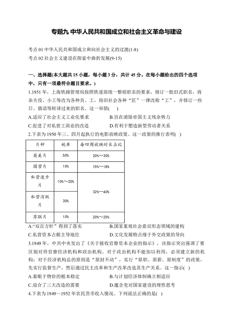 专题九中华人民共和国成立和社会主义革命与建设&mdash;2025届高考历史考点剖析（含解析）_07高考历史_2025年新高考资料_一轮复习_2025届高考历史考点剖析练习（含解析）