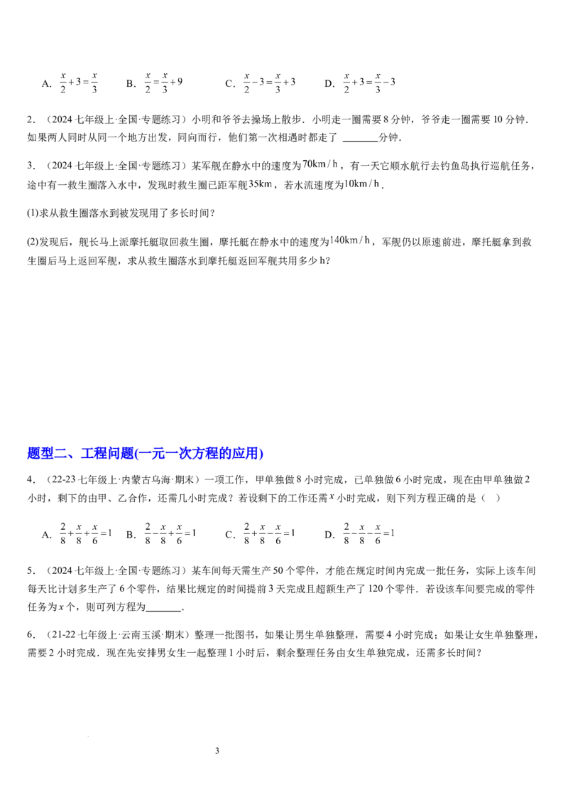 北师大版第15讲一元一次方程的应用（2个知识点+8种题型+过关检测）（原卷版）_北师大初中数学_7上-北师大版初中数学_7上-初中数学北师大（2024新版）持续更新_03课件+练习