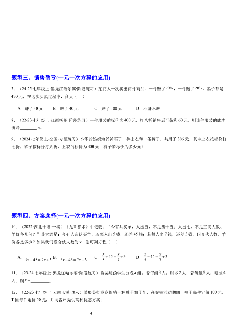 北师大版第15讲一元一次方程的应用（2个知识点+8种题型+过关检测）（原卷版）_北师大初中数学_7上-北师大版初中数学_7上-初中数学北师大（2024新版）持续更新_03课件+练习
